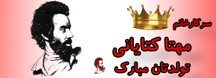سرکار خانم مهتا کتایانی تولدت مبارک سرکار خانم مهتا کتایانی تولدت مبارک